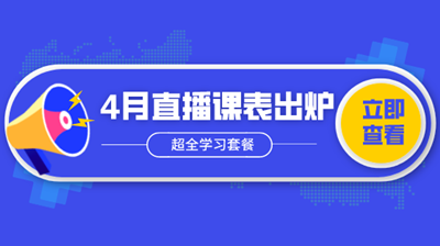 4月直播| 新政解析/做賬報稅/Excel技能…超全學(xué)習(xí)套餐！