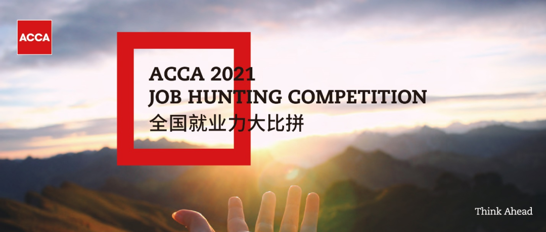 2021ACCA JHC | 德勤專場宣講：實習+春招！