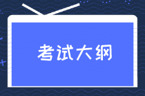 江蘇2021年初級經濟師考試大綱何時公布？