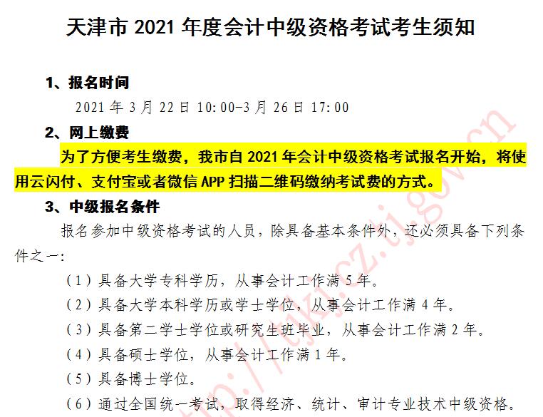 2021年天津中級會計(jì)職稱考試報(bào)名入口開通啦！去報(bào)名>