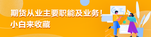 期貨從業(yè)主要職能及業(yè)務(wù)！小白來收藏