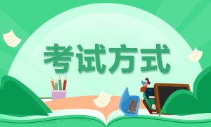 你知道2022年四川雅安初級(jí)會(huì)計(jì)的考試方式嗎？