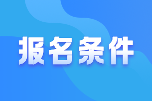 2021青海高級(jí)會(huì)計(jì)師報(bào)名條件