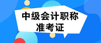 內(nèi)蒙古烏海中級(jí)會(huì)計(jì)準(zhǔn)考證打印時(shí)間2021