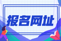 湖北十堰2022年初級(jí)會(huì)計(jì)職稱報(bào)名網(wǎng)址是什么？