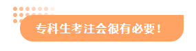 【答疑解惑】專科有沒有必要考注會(huì)？考出cpa出路在哪？