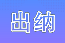 沒有經驗能做出納嗎？了解這些你離出納又進了一步