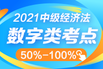 中級經(jīng)濟法數(shù)字知識點太雜？這幾個百分比其實很好記！