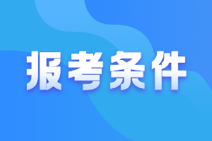 浙江2021會(huì)計(jì)中級(jí)報(bào)考條件你符合嗎？