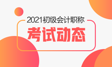 2021年初級(jí)會(huì)計(jì)考試考試教材輔導(dǎo)書(shū)在哪買(mǎi)