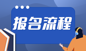 2021銀行從業(yè)考試報(bào)名流程！考生須知