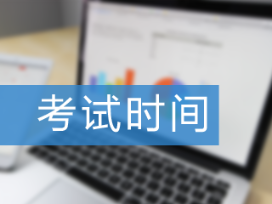 2021年管理會計什么時間考試？