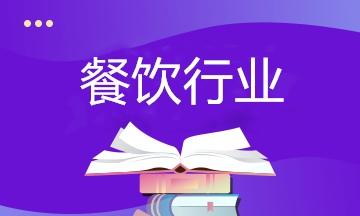 餐飲行業(yè)如何納稅籌劃？相關政策要了解！