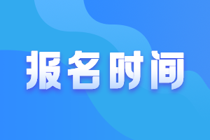 全國(guó)中級(jí)會(huì)計(jì)職稱每年考試報(bào)名時(shí)間在幾月份？