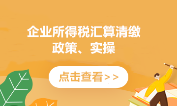 提醒！企業(yè)所得稅年度匯繳申報(bào)表，這8個(gè)地方別填錯(cuò)了！