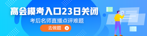 注意注意！高會3月模考入口即將關(guān)閉！火速測評！