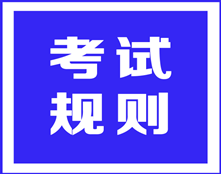 ACCA考試規(guī)則之——用假學(xué)歷和假成績(jī)單申請(qǐng)免考會(huì)怎么樣？