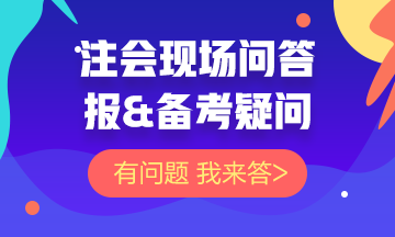 【注會問答現(xiàn)場】關于注會報&備考的問題 你的問題我來答！