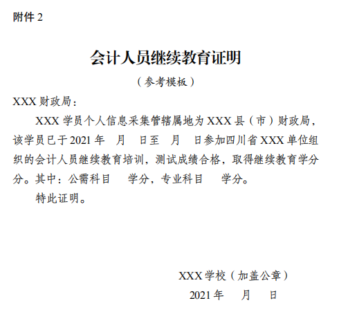 四川成都2021年會計人員繼續(xù)教育工作的通知