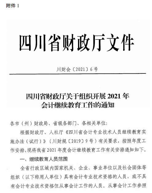 四川成都2021年會計人員繼續(xù)教育工作的通知