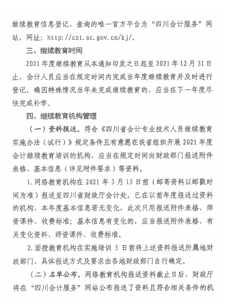 四川成都2021年會計人員繼續(xù)教育工作的通知