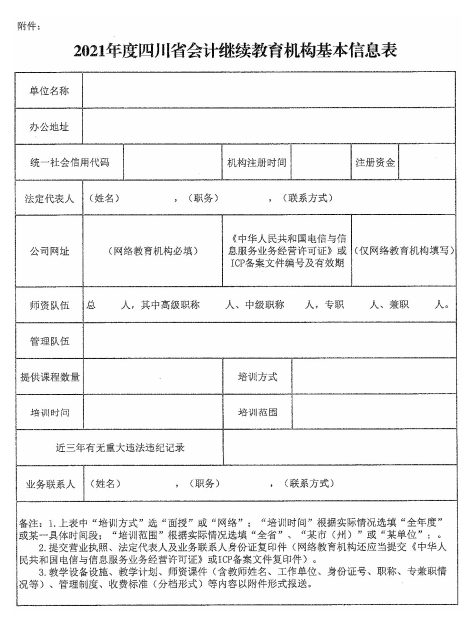 四川成都2021年會計人員繼續(xù)教育工作的通知