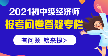 大專學歷，工作經驗滿四年，能否報名中級經濟師？