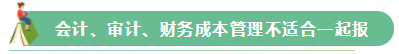 2021年注會報名在即 這幾個科目不建議一起報考！