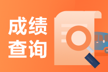 2021年8月深圳CFA一級(jí)考試成績(jī)查詢注意事項(xiàng)？速速知悉！