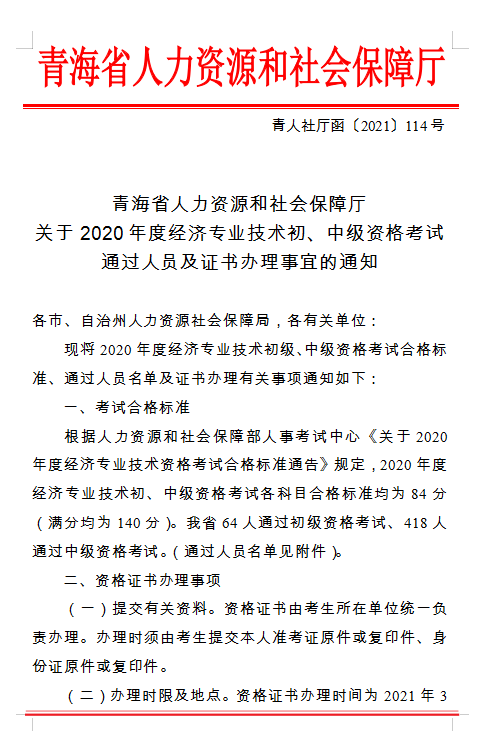 青海省人力資源和社會(huì)保障廳 關(guān)于2020年度經(jīng)濟(jì)專業(yè)技術(shù)初、中級(jí)資格考試 通過(guò)人員及證書辦理事宜的通知