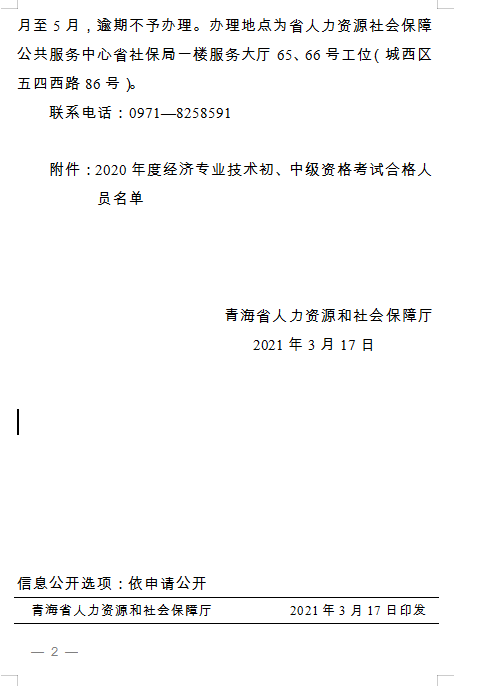 青海省人力資源和社會(huì)保障廳 關(guān)于2020年度經(jīng)濟(jì)專業(yè)技術(shù)初、中級(jí)資格考試 通過(guò)人員及證書辦理事宜通知