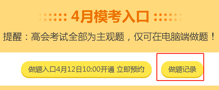 高會(huì)考生錯(cuò)過3月模考點(diǎn)評(píng)直播怎么辦？