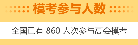 高會4月?？碱A(yù)約啟動！3月模考做題記錄哪里找？