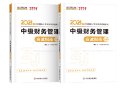 2021年中級(jí)會(huì)計(jì)職稱(chēng)財(cái)務(wù)管理《應(yīng)試指南》