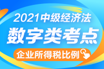 中級(jí)經(jīng)濟(jì)法數(shù)字知識(shí)點(diǎn)終結(jié)篇：企業(yè)所得稅扣除比例一表全攬！