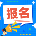 2021年湖南中級(jí)會(huì)計(jì)師報(bào)名方式你知道嗎？