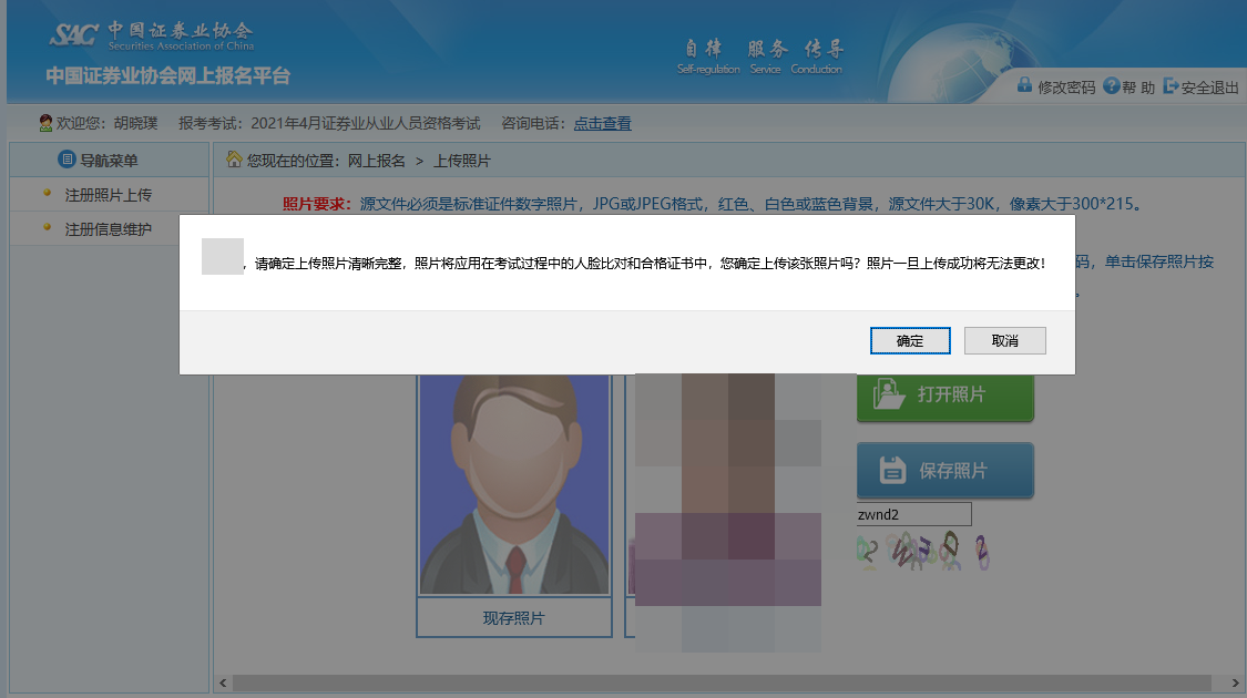 7月份證券從業(yè)資格考試報名照片上傳流程！