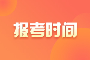 上海2021年注冊會計師報名時間在四月份！