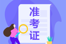 貴州2021年注會準(zhǔn)考證打印時間 快了解一下吧！