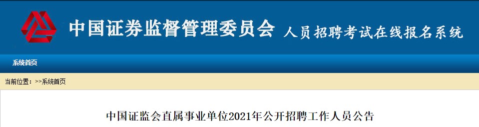 中國(guó)證監(jiān)會(huì)稽查總隊(duì)2021公開(kāi)招聘開(kāi)始 ACCA會(huì)員優(yōu)先！