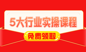 0元！建筑施工/工業(yè)制造/房地產(chǎn)/互聯(lián)網(wǎng)電商財稅實操課免費領(lǐng)！