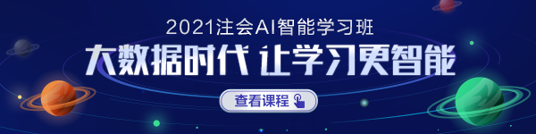 注會AI智能學習班正式上線！屬于你的智能學習時代要來啦！