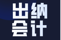 什么是出納？財(cái)會(huì)小白看過(guò)來(lái)了