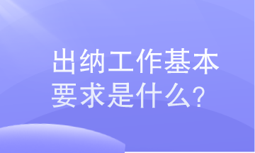 出納工作基本要求是什么？小白必知