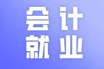 廣東中級會計職稱小伙伴注意了！中級會計職稱就業(yè)方向有這些！