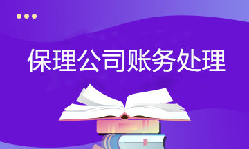 保理行業(yè)會計必學：保理公司賬務處理