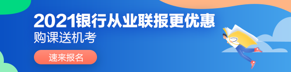 2021年6月銀行從業(yè)資格考試報(bào)名條件是哪些？