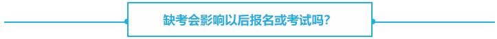 【熱議】CPA缺考會不會影響下一年報名？