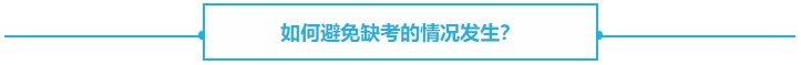 【熱議】CPA缺考會不會影響下一年報名？