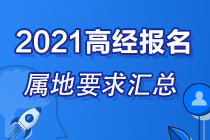 各地區(qū)2021高級經(jīng)濟師報名屬地要求匯總